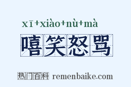 嘻笑怒骂是什么意思的图片